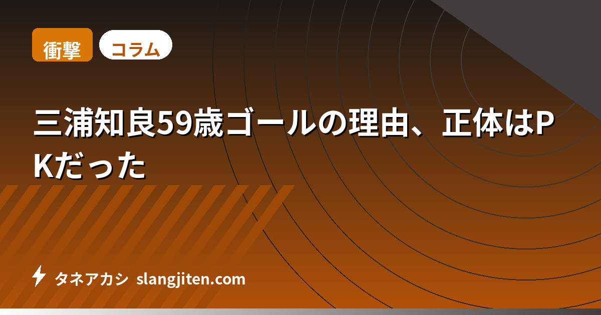 【衝撃】三浦知良59歳ゴールの理由、正体はPKだった