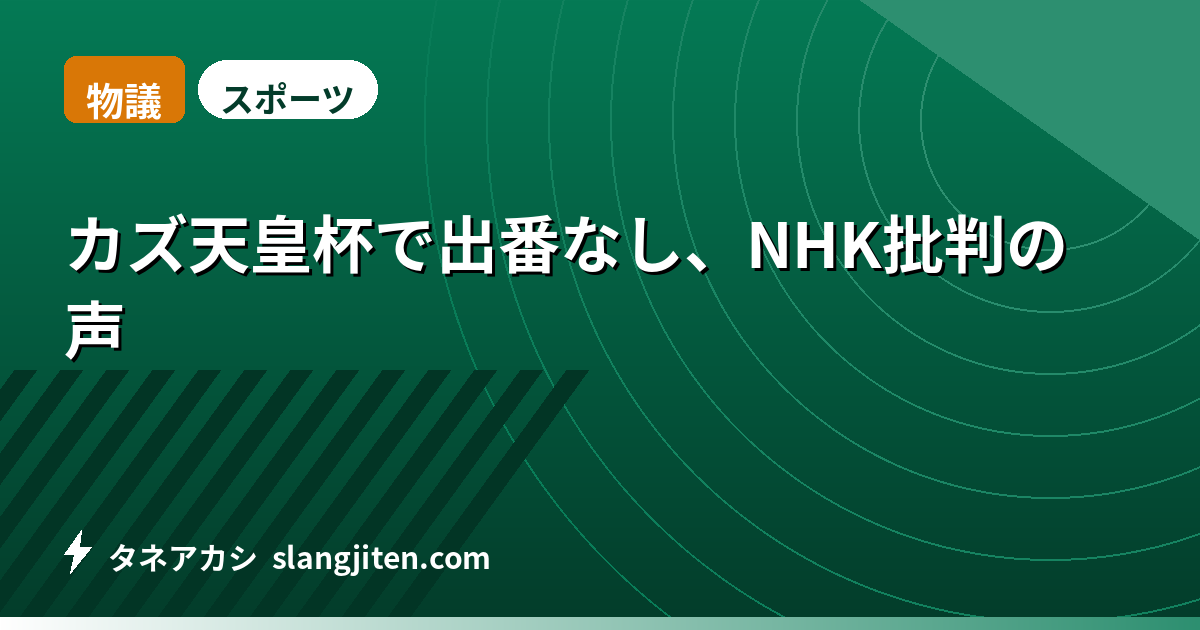 【物議】カズ天皇杯で出番なし、NHK批判の声