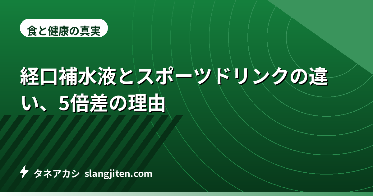 経口補水液とスポーツドリンクの違い、5倍差の理由