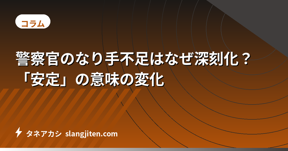 警察官のなり手不足はなぜ深刻化？「安定」の意味の変化