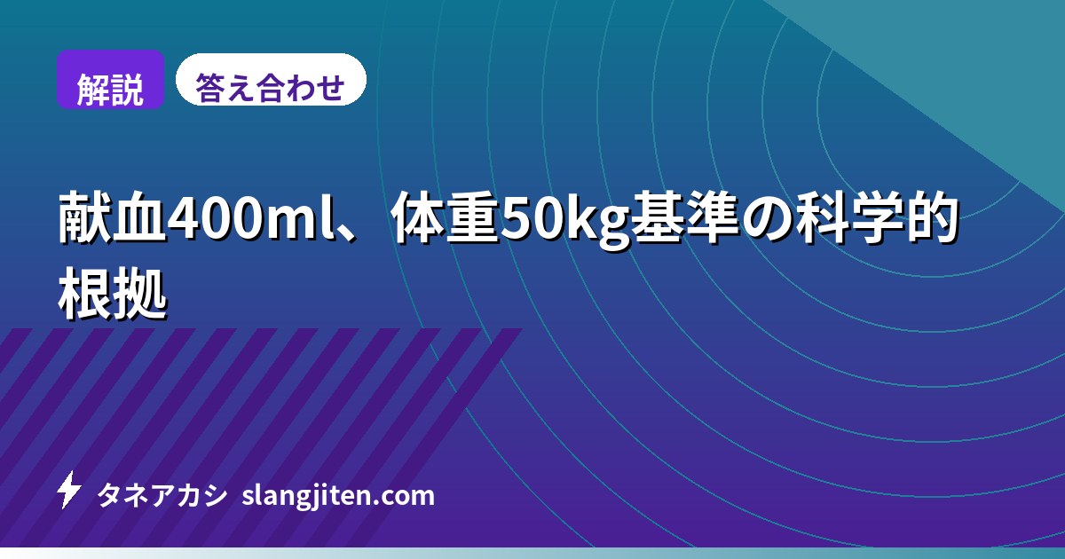 【解説】献血400ml、体重50kg基準の科学的根拠