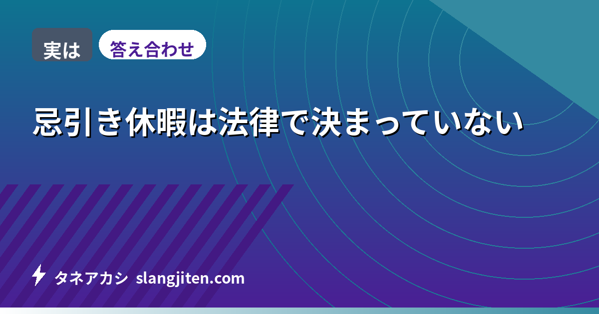 【実は】忌引き休暇は法律で決まっていない
