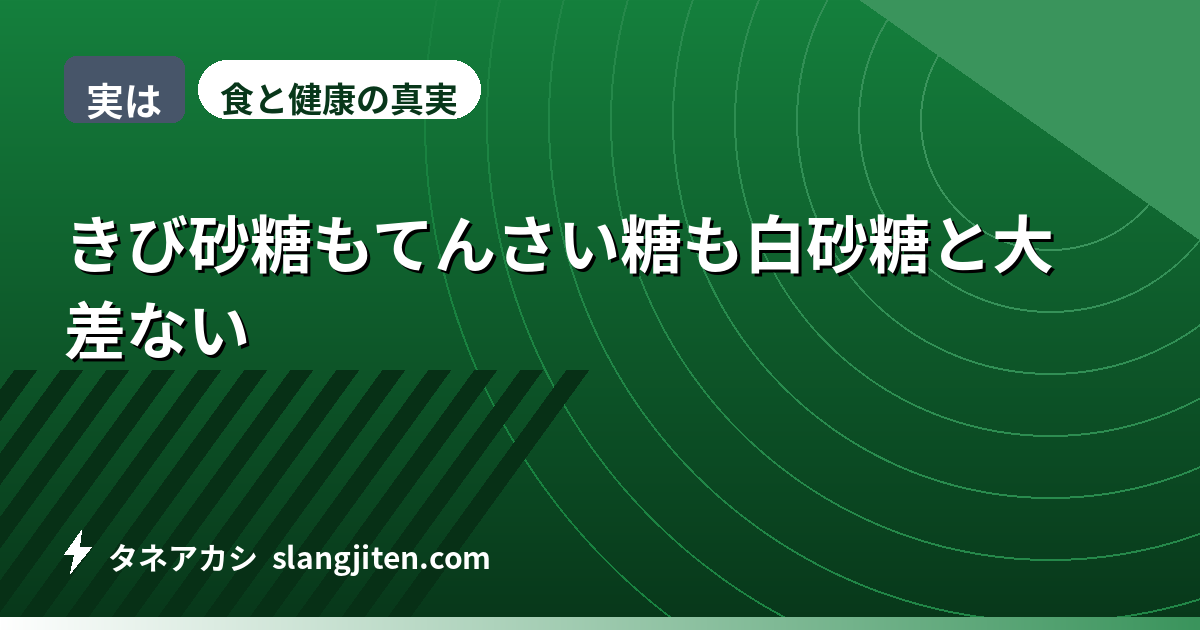 【実は】きび砂糖もてんさい糖も白砂糖と大差ない