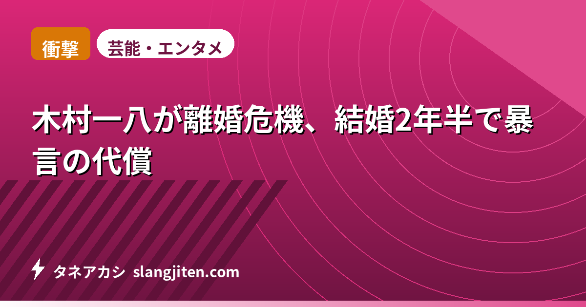 【衝撃】木村一八が離婚危機、結婚2年半で暴言の代償