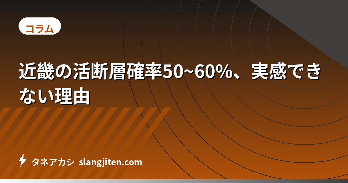 近畿の活断層確率50~60%、実感できない理由