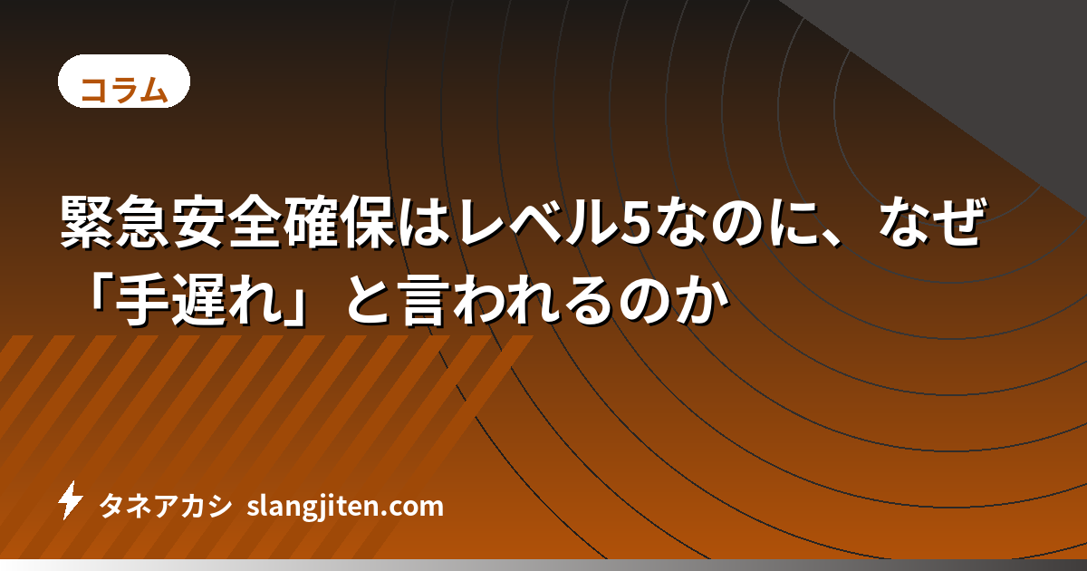 緊急安全確保はレベル5なのに、なぜ「手遅れ」と言われるのか
