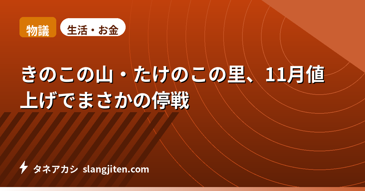 【物議】きのこの山・たけのこの里、11月値上げでまさかの停戦