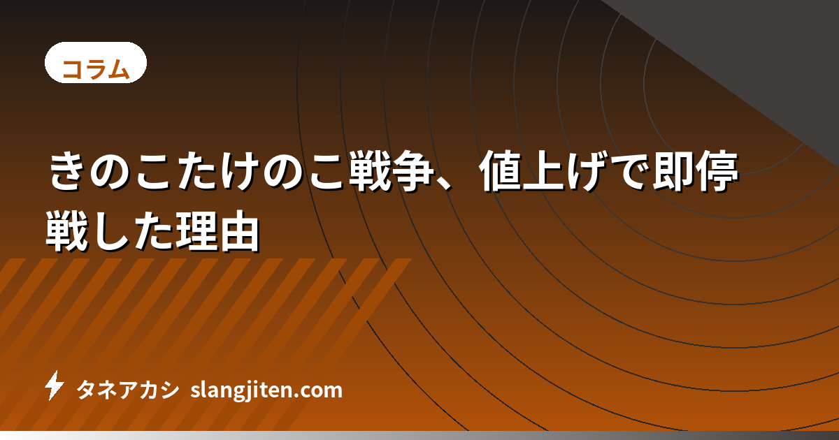 きのこたけのこ戦争、値上げで即停戦した理由