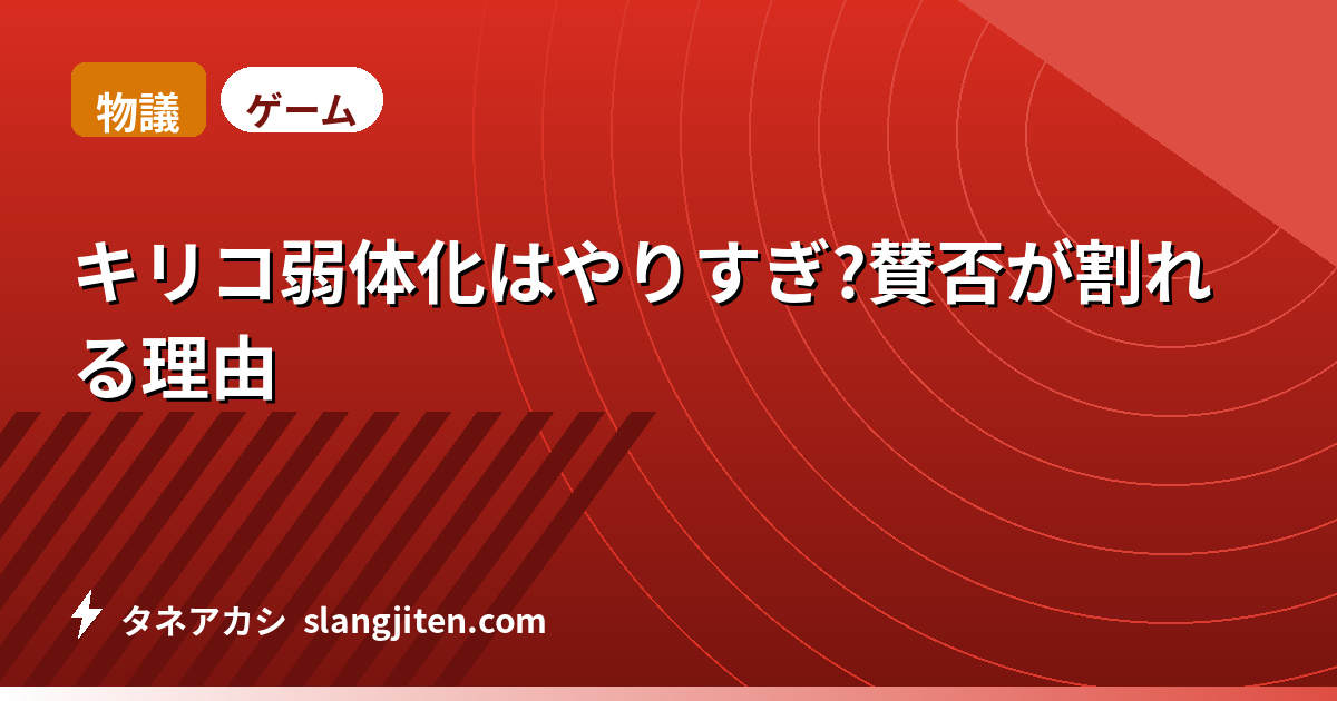 【物議】キリコ弱体化はやりすぎ?賛否が割れる理由