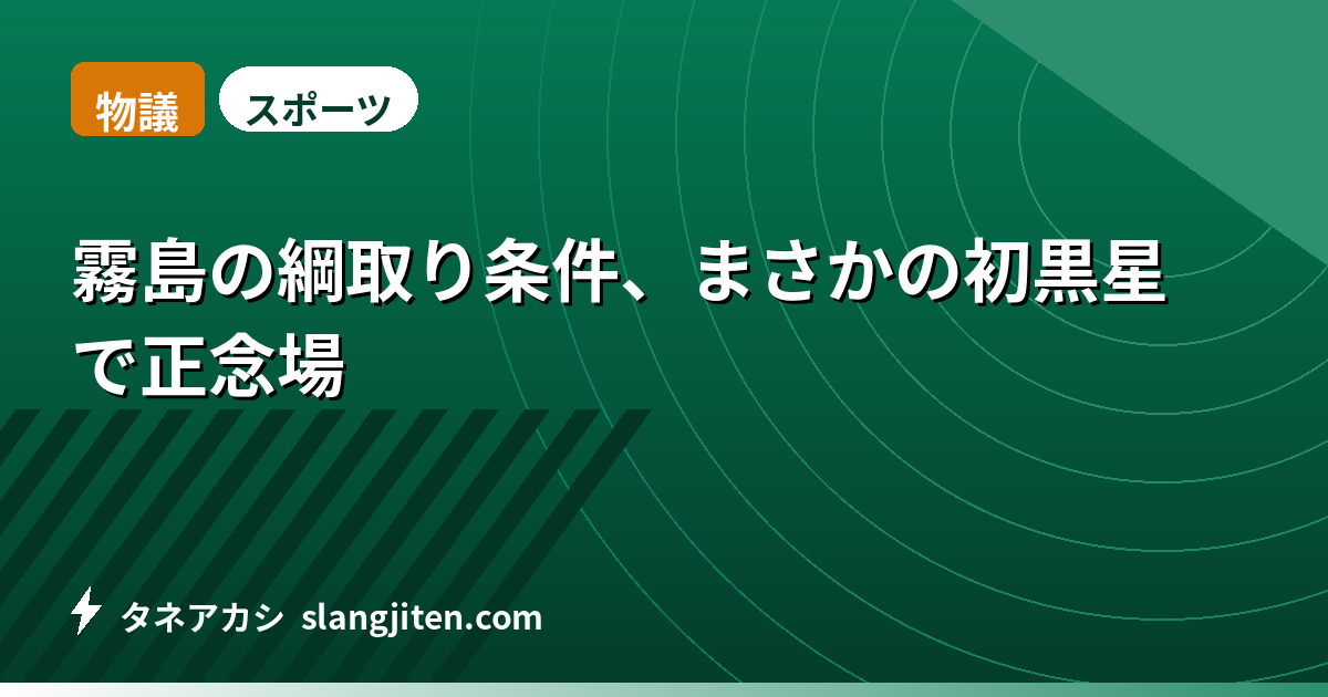【物議】霧島の綱取り条件、まさかの初黒星で正念場