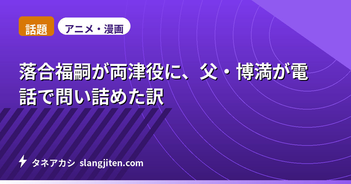【話題】落合福嗣が両津役に、父・博満が電話で問い詰めた訳