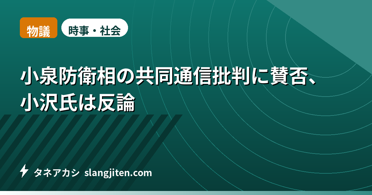 【物議】小泉防衛相の共同通信批判に賛否、小沢氏は反論