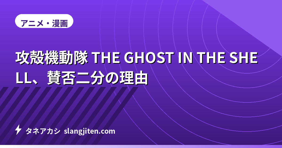 攻殻機動隊 THE GHOST IN THE SHELL、賛否二分の理由