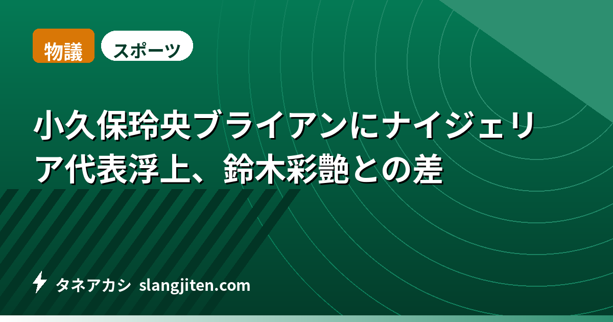 【物議】小久保玲央ブライアンにナイジェリア代表浮上、鈴木彩艶との差