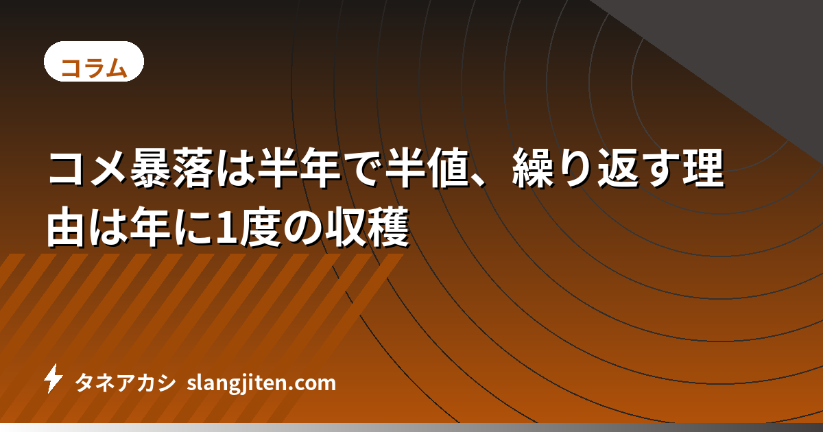 コメ暴落は半年で半値、繰り返す理由は年に1度の収穫