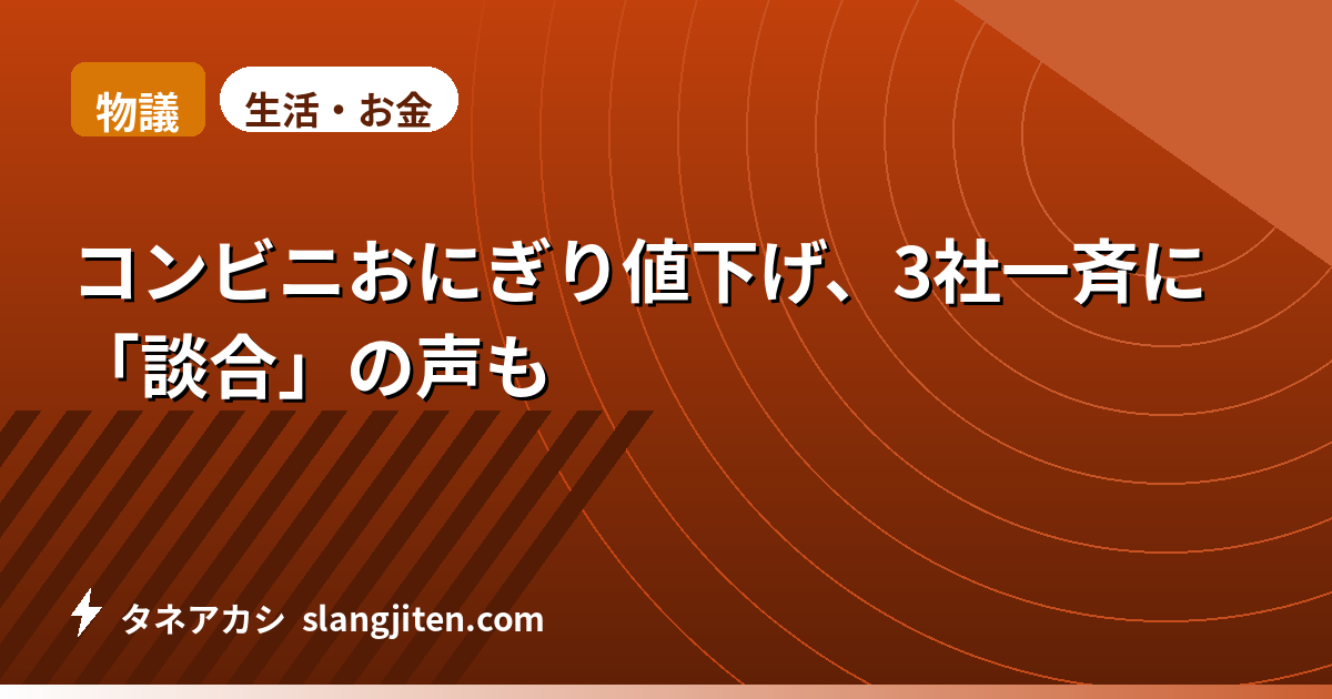 【物議】コンビニおにぎり値下げ、3社一斉に「談合」の声も