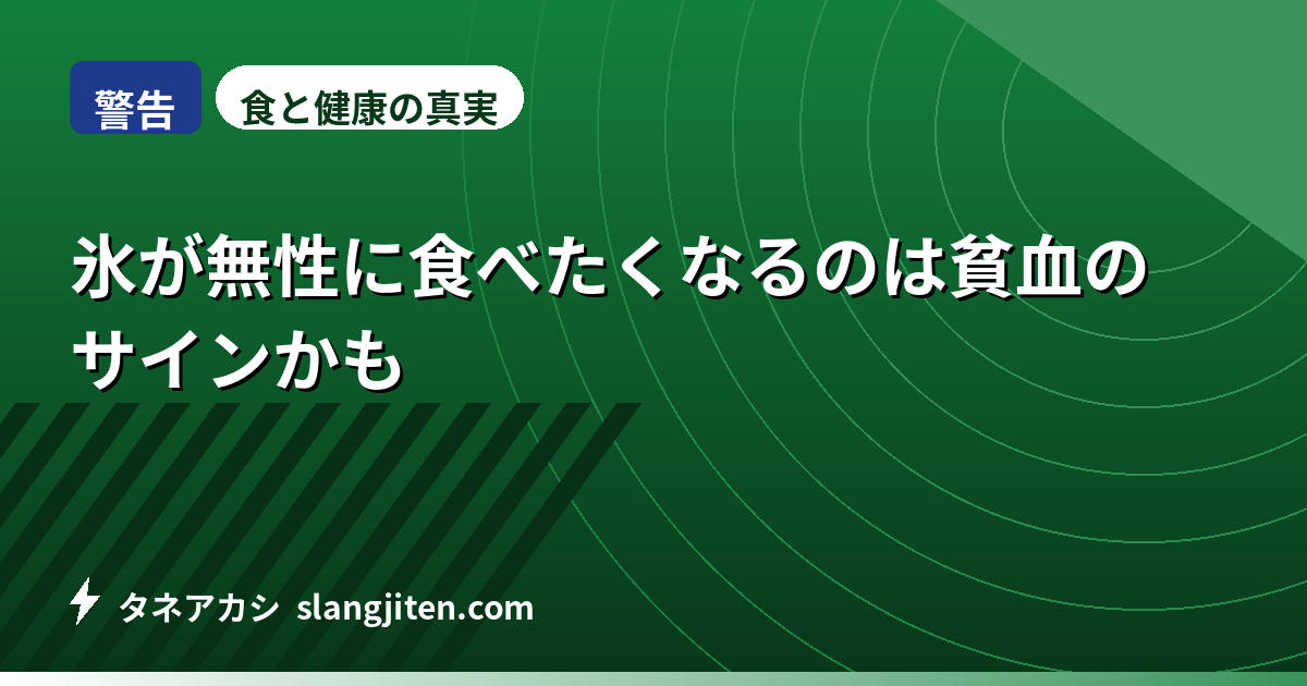 【警告】氷が無性に食べたくなるのは貧血のサインかも
