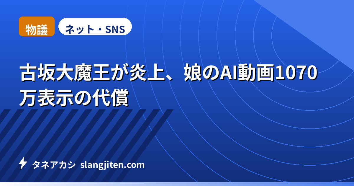 【物議】古坂大魔王が炎上、娘のAI動画1070万表示の代償