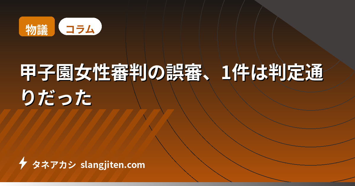 【物議】甲子園女性審判の誤審、1件は判定通りだった