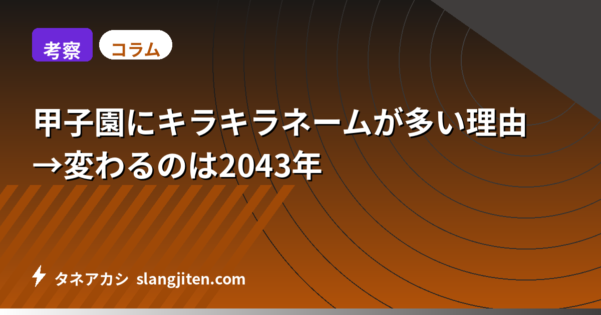 【考察】甲子園にキラキラネームが多い理由→変わるのは2043年