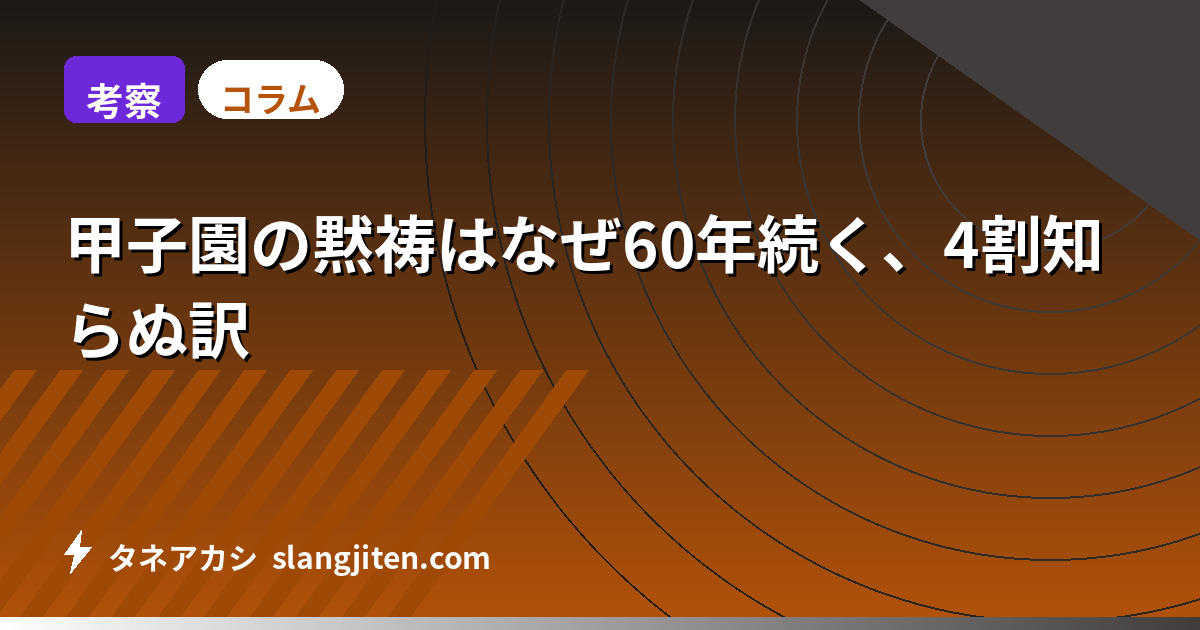 【考察】甲子園の黙祷はなぜ60年続く、4割知らぬ訳