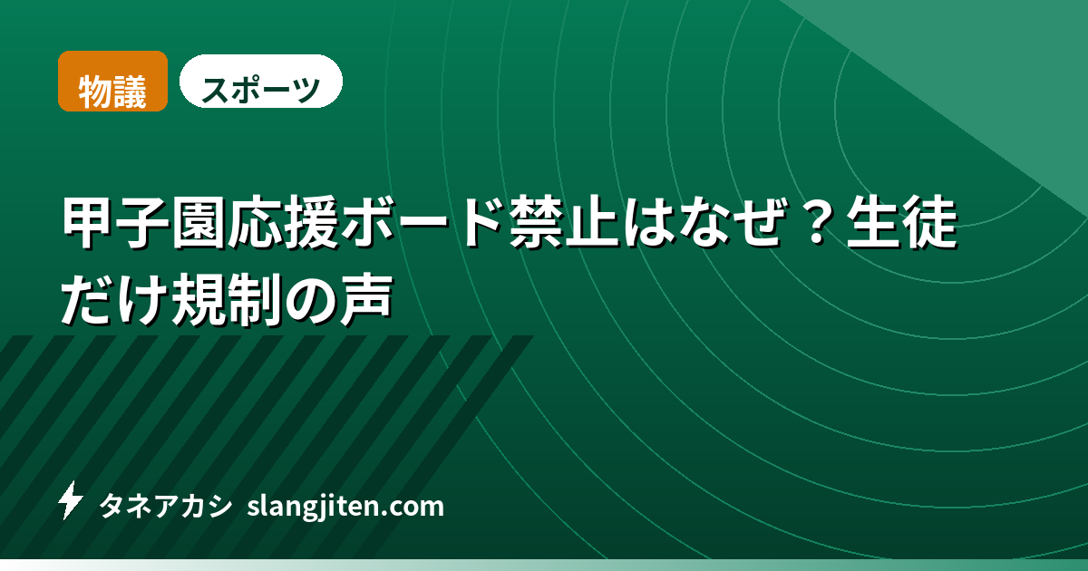【物議】甲子園応援ボード禁止はなぜ？生徒だけ規制の声