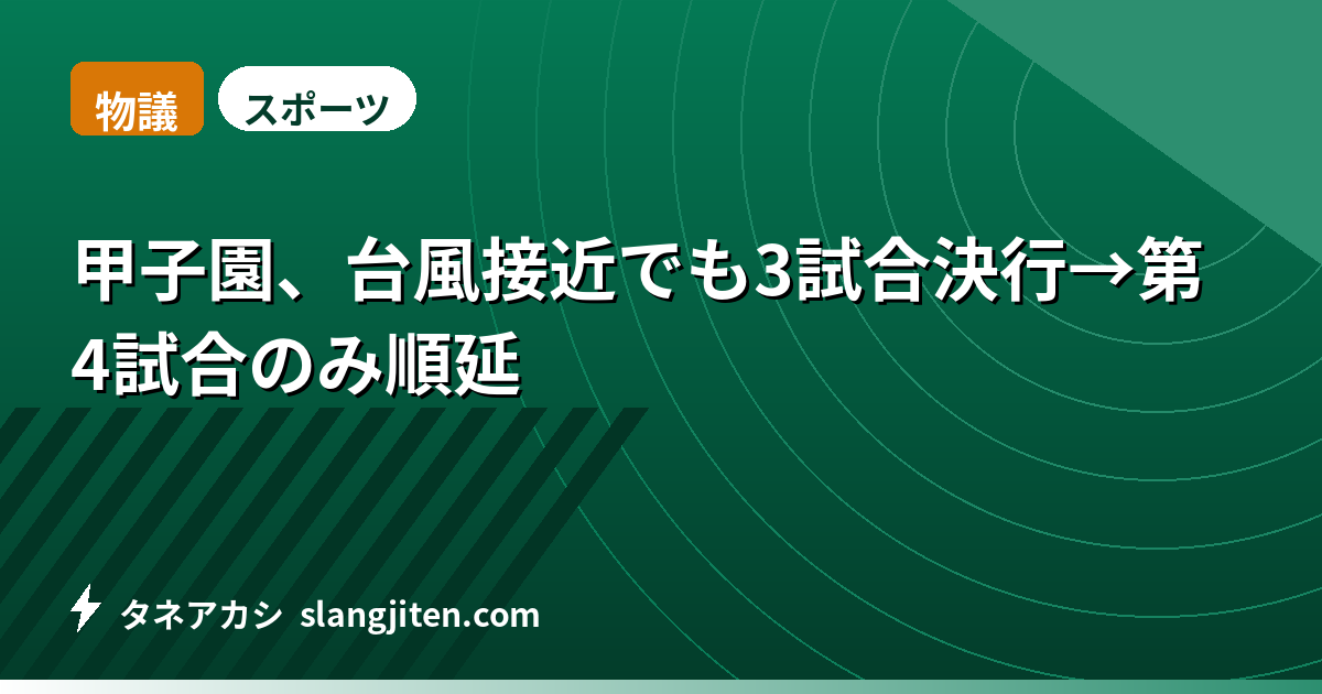 【物議】甲子園、台風接近でも3試合決行→第4試合のみ順延