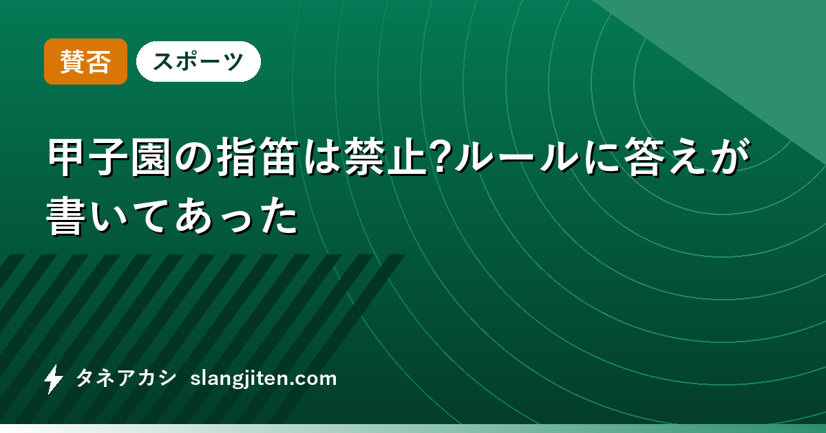 【賛否】甲子園の指笛は禁止?ルールに答えが書いてあった