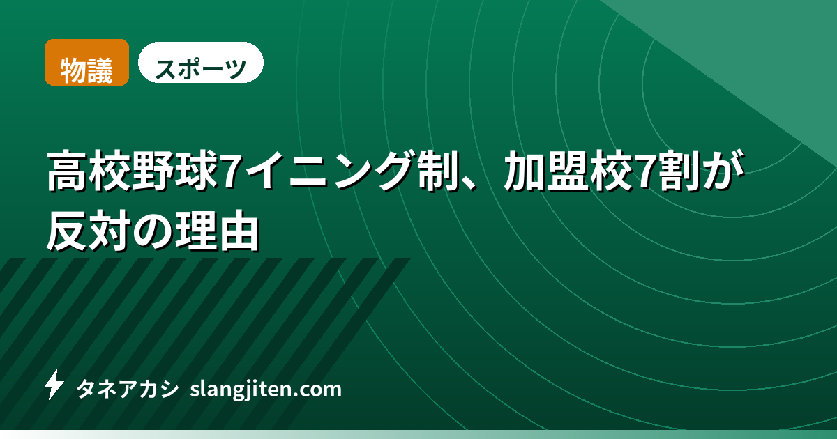【物議】高校野球7イニング制、加盟校7割が反対の理由