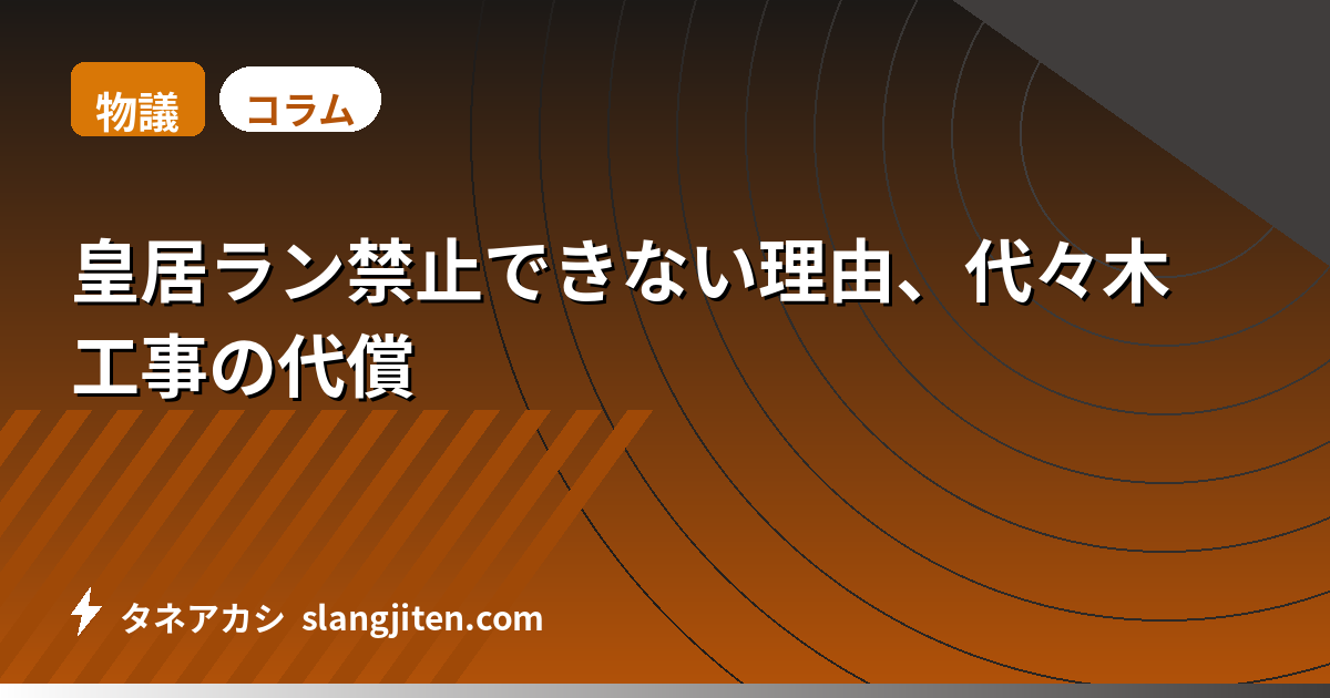 【物議】皇居ラン禁止できない理由、代々木工事の代償