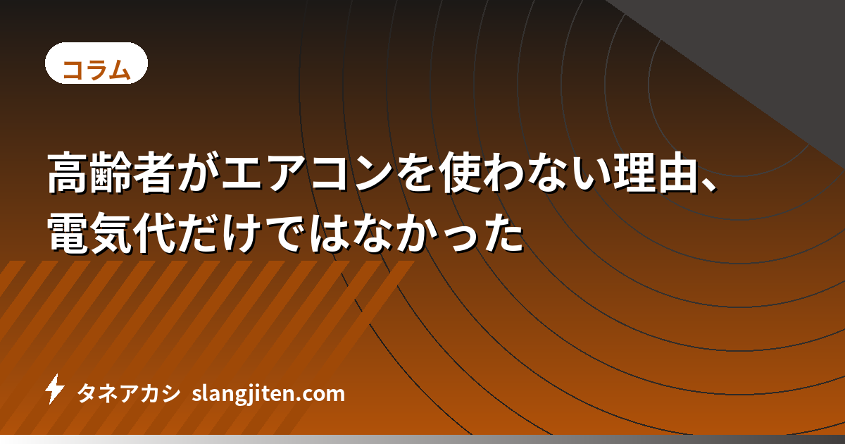高齢者がエアコンを使わない理由、電気代だけではなかった