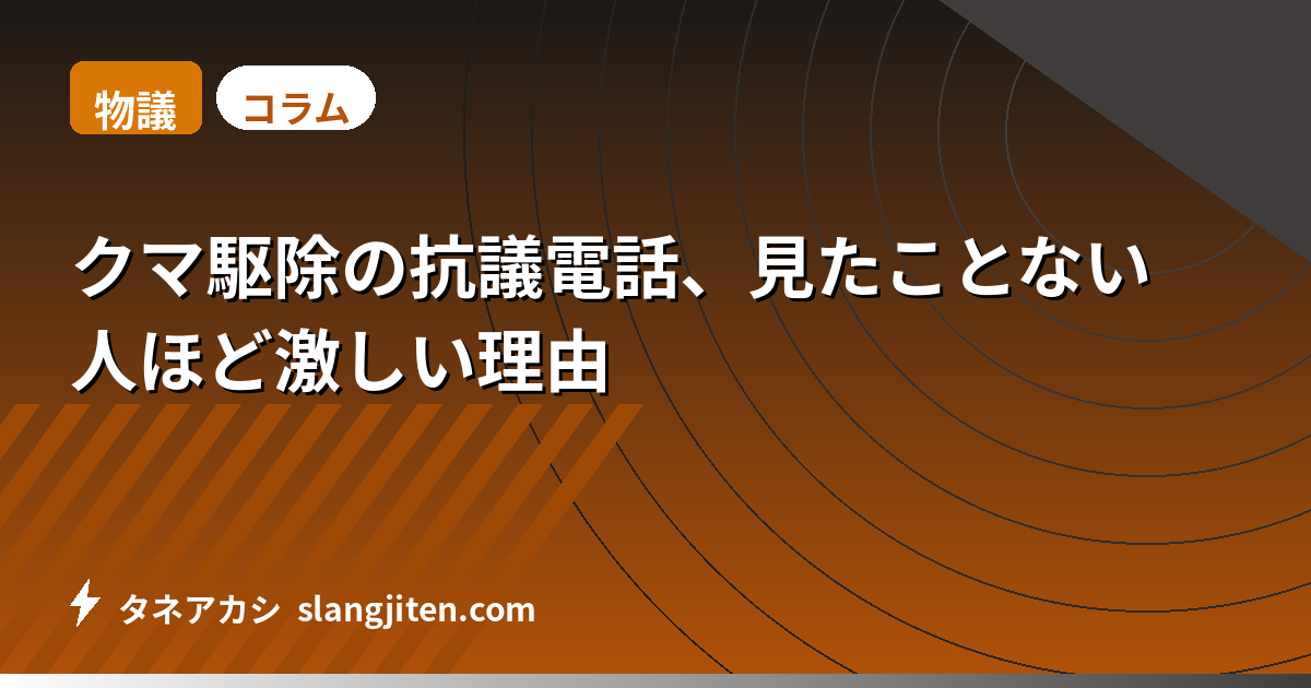 【物議】クマ駆除の抗議電話、見たことない人ほど激しい理由