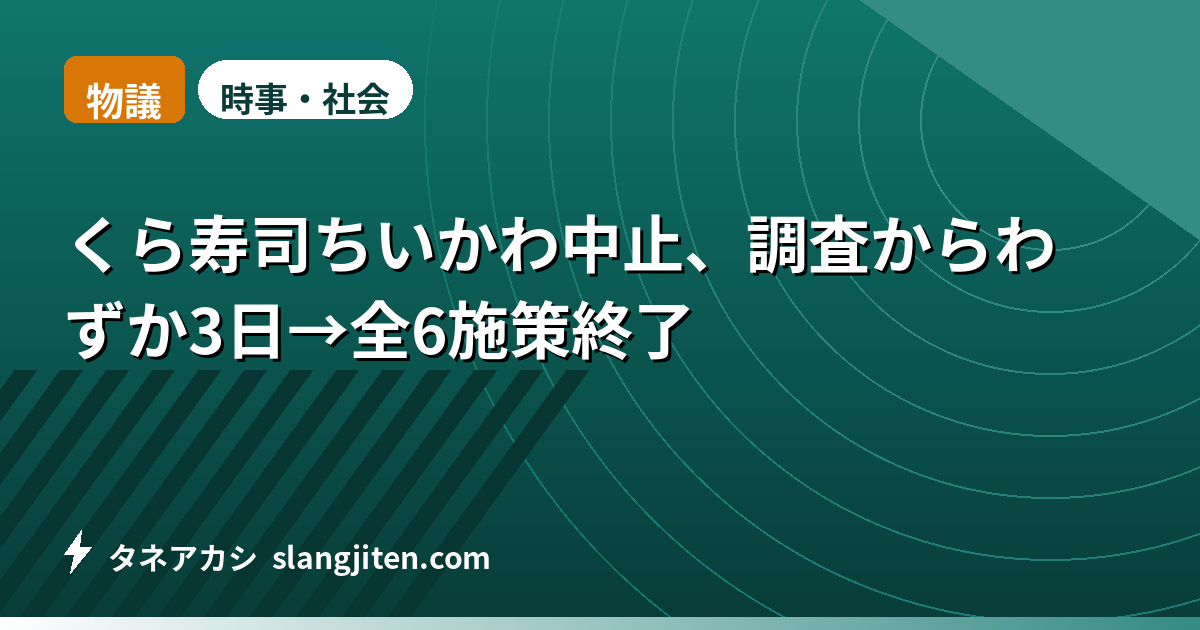 【物議】くら寿司ちいかわ中止、調査からわずか3日→全6施策終了