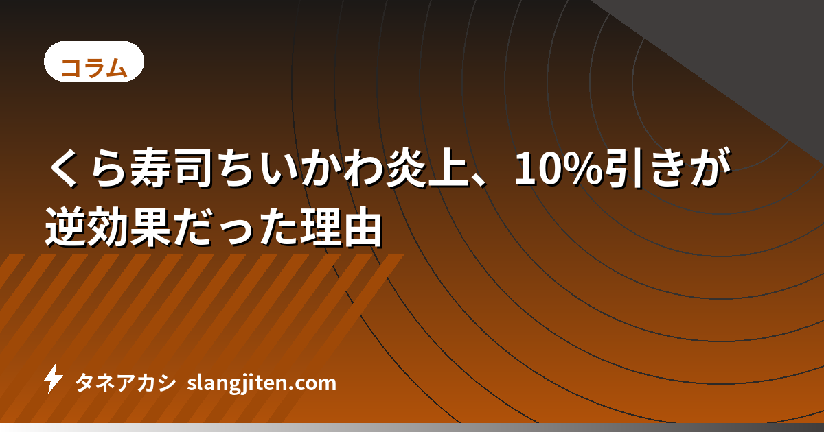 くら寿司ちいかわ炎上、10%引きが逆効果だった理由