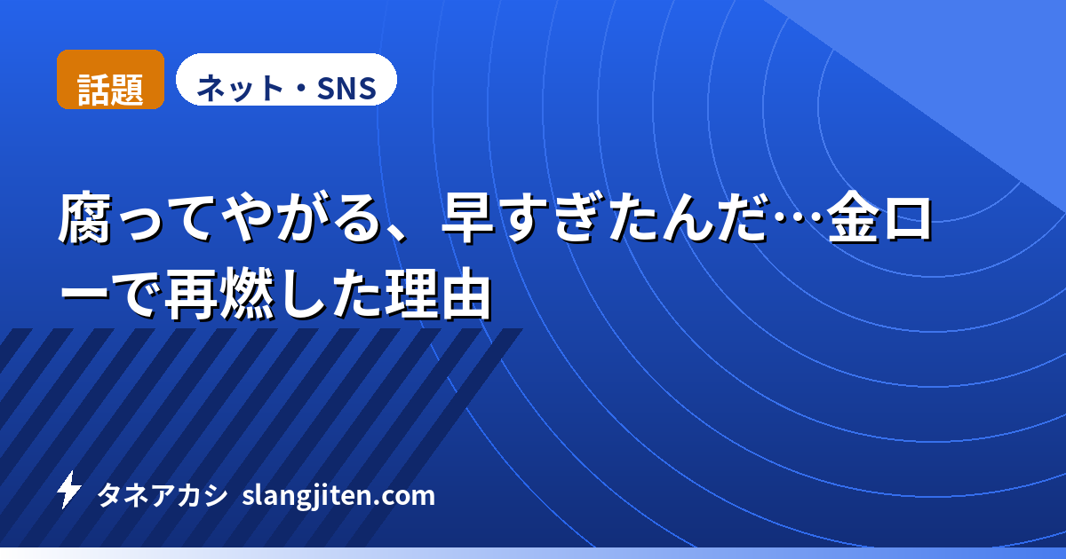 【話題】腐ってやがる、早すぎたんだ…金ローで再燃した理由