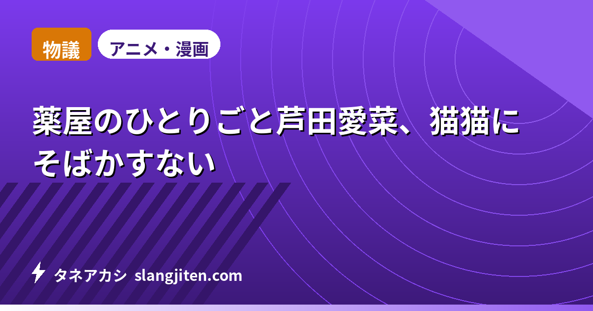 【物議】薬屋のひとりごと芦田愛菜、猫猫にそばかすない