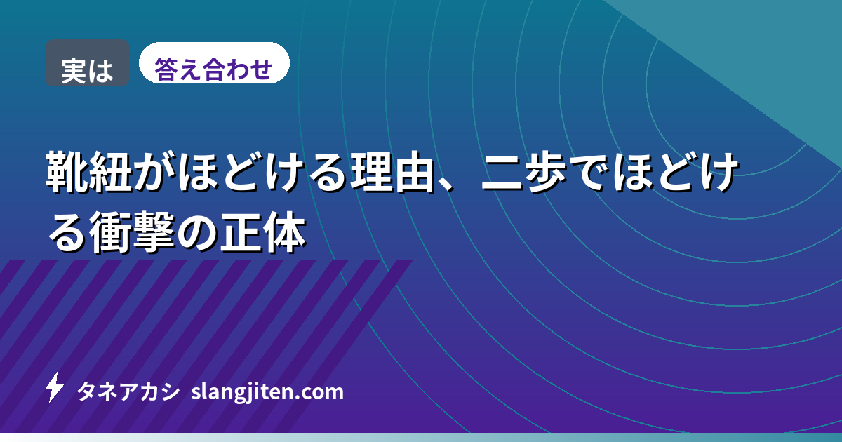 【実は】靴紐がほどける理由、二歩でほどける衝撃の正体