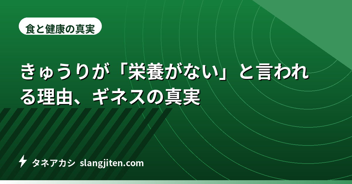 きゅうりが「栄養がない」と言われる理由、ギネスの真実