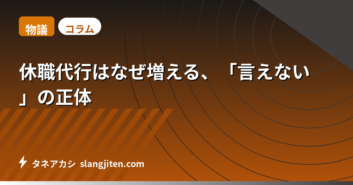 【物議】休職代行はなぜ増える、「言えない」の正体