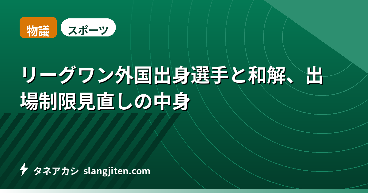 【物議】リーグワン外国出身選手と和解、出場制限見直しの中身