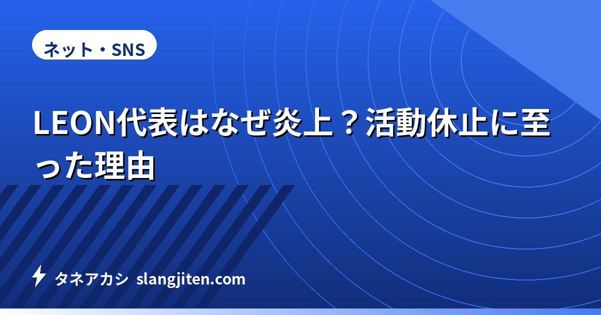 LEON代表はなぜ炎上？活動休止に至った理由