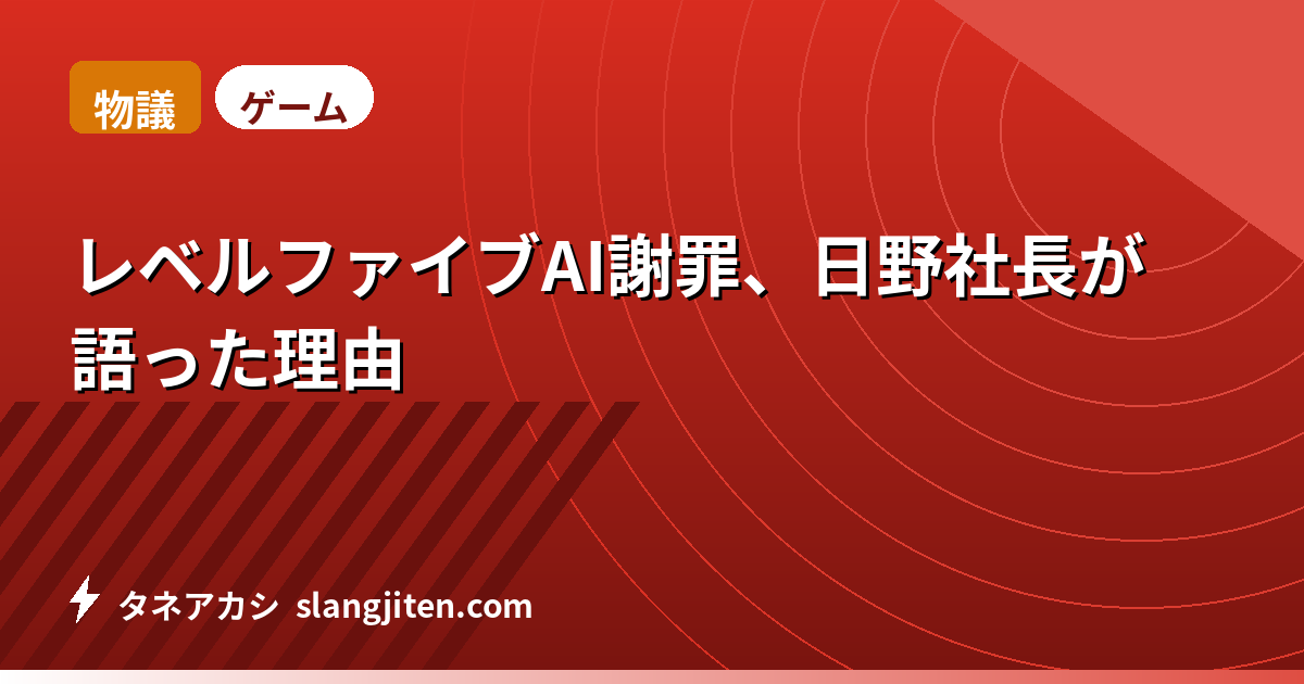 【物議】レベルファイブAI謝罪、日野社長が語った理由