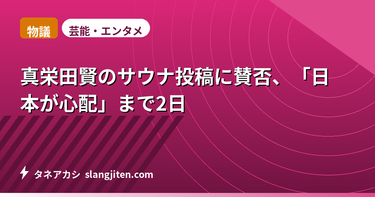 【物議】真栄田賢のサウナ投稿に賛否、「日本が心配」まで2日