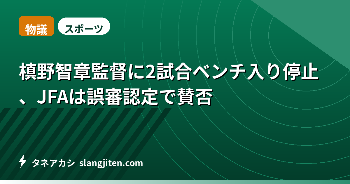 【物議】槙野智章監督の処分に賛否、審判批判で2試合ベンチ入り停止