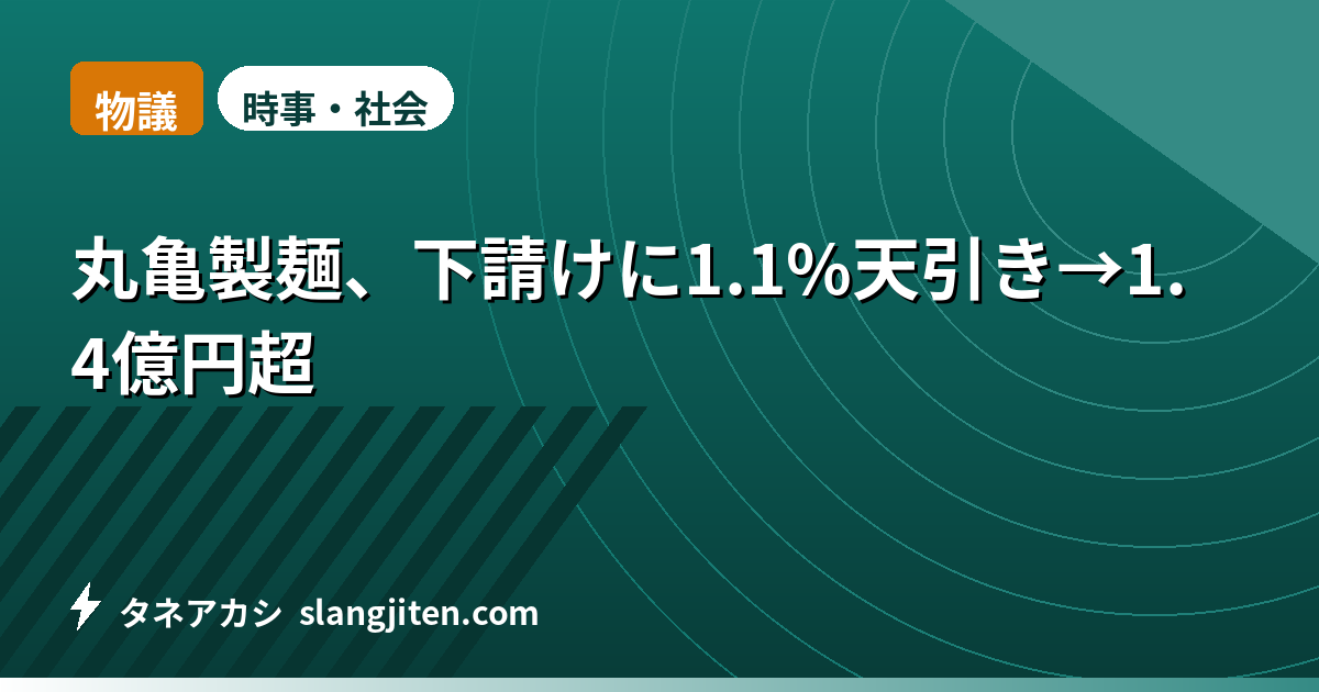 【物議】丸亀製麺、下請けに1.1%天引き→1.4億円超