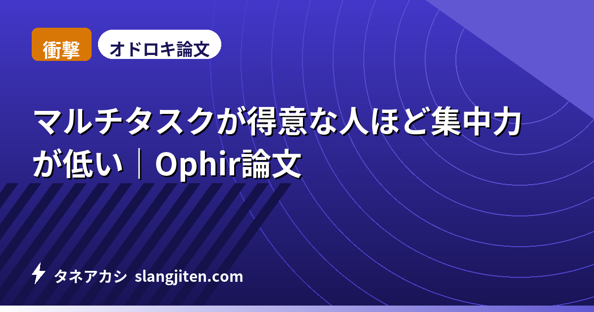 【衝撃】マルチタスクが得意な人ほど集中力が低い｜Ophir論文