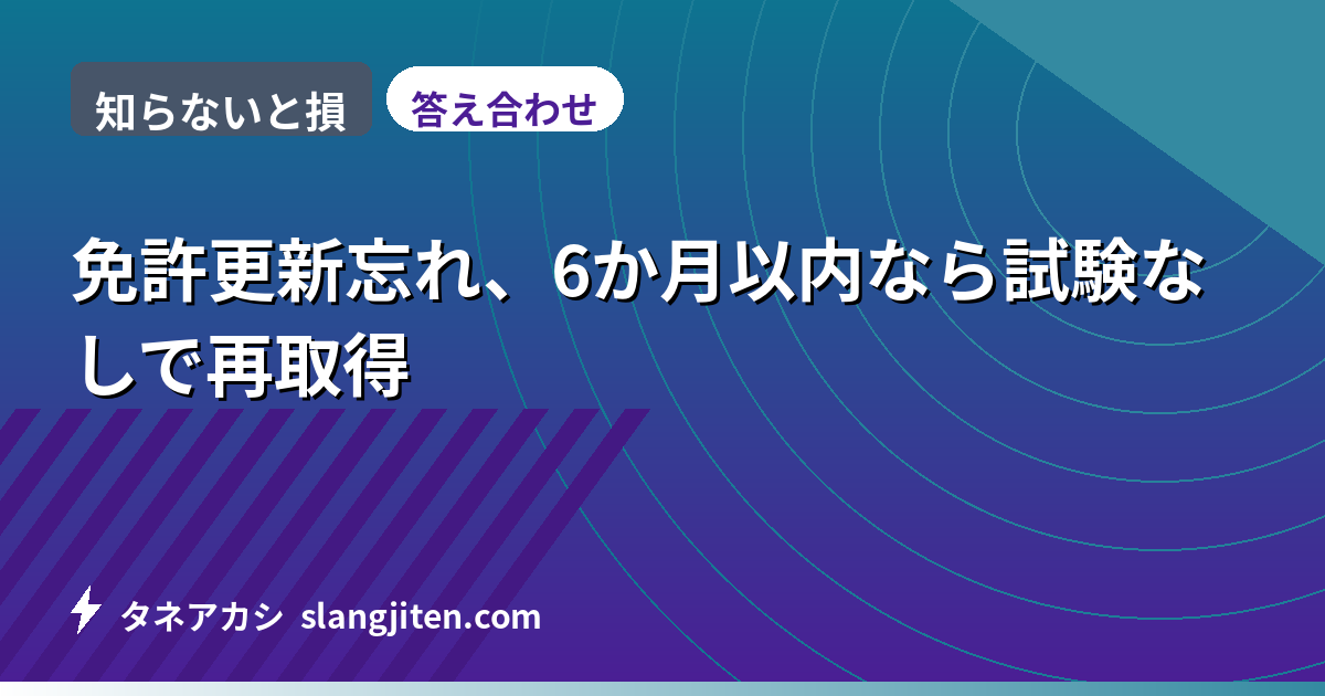 【知らないと損】免許更新忘れ、6か月以内なら試験なしで再取得