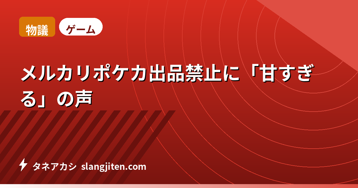 【物議】メルカリポケカ出品禁止に「甘すぎる」の声