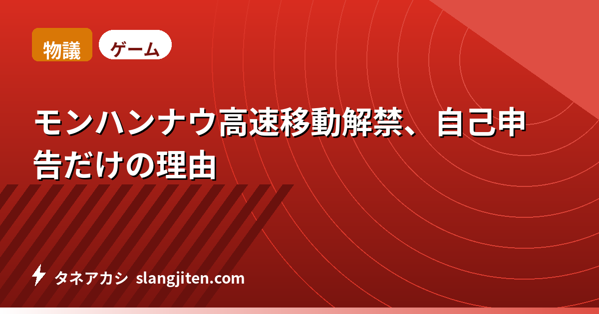 【物議】モンハンナウ高速移動解禁、自己申告だけの理由