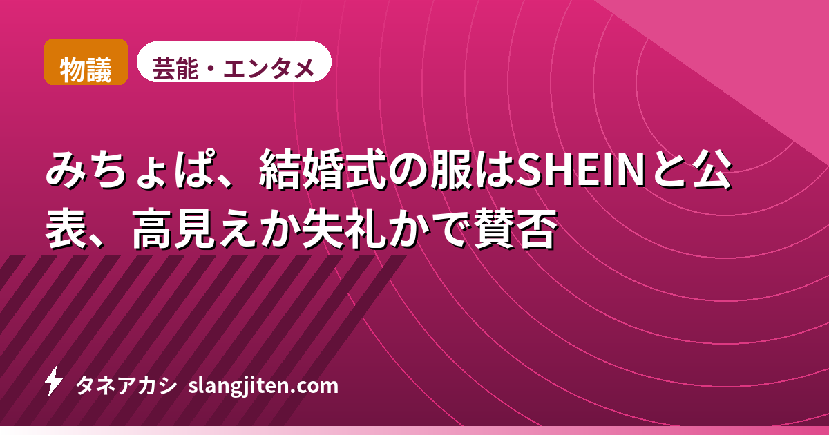 【物議】みちょぱ、結婚式の服はSHEINと公表、高見えか失礼かで賛否